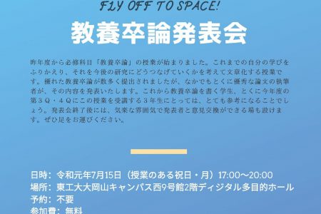 (日本語) 「教養卒論発表会」開催のお知らせ（7月15日）