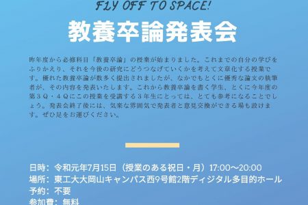 「教養卒論発表会」開催のお知らせ（7月15日）